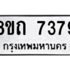 รับจัดหาทะเบียน 7379 หมวดใหม่ 8ขจ 7379 ทะเบียนมงคล ผลรวมดี 42 -WA0821 -8ขจ