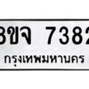 รับจัดหาทะเบียน 7382 หมวดใหม่ 8ขจ 7382 ทะเบียนมงคล ผลรวมดี 36 -WA0821 -8ขจ
