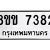 รับจัดหาทะเบียน 7382  หมวดใหม่ 8ขข 7382  ทะเบียนมงคล ผลรวมดี 32 - T6908 - 8ขข