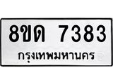 รับจัดหาทะเบียน 7383 หมวดใหม่ 8ขด 7383 ทะเบียนมงคล ผลรวมดี 32 – NU0813 -8ขด