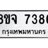 รับจัดหาทะเบียน 7386 หมวดใหม่ 8ขจ 7386 ทะเบียนมงคล ผลรวมดี 40 -WA0821 -8ขจ