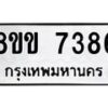 รับจัดหาทะเบียน 7386  หมวดใหม่ 8ขข 7386  ทะเบียนมงคล ผลรวมดี 36 - T6908 - 8ขข