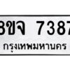 รับจัดหาทะเบียน 7387 หมวดใหม่ 8ขจ 7387 ทะเบียนมงคล ผลรวมดี 41 -WA0821 -8ขจ