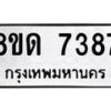 รับจัดหาทะเบียน 7387 หมวดใหม่ 8ขด 7387 ทะเบียนมงคล ผลรวมดี 36 – NU0813 -8ขด