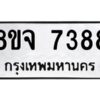 รับจัดหาทะเบียน 7388 หมวดใหม่ 8ขจ 7388 ทะเบียนมงคล ผลรวมดี 42 -WA0821 -8ขจ