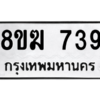 รับจัดหาทะเบียนรถ 739 หมวดใหม่ 8ขฆ 739 ผลรวมดี 32  - N6905 – 8ขฆ