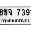 รับจัดหาทะเบียน 7391 หมวดใหม่ 8ขจ 7391 ทะเบียนมงคล ผลรวมดี 36 -WA0821 -8ขจ