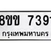 รับจัดหาทะเบียน 7391  หมวดใหม่ 8ขข 7391  ทะเบียนมงคล ผลรวมดี 32 - T6908 - 8ขข