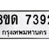 รับจัดหาทะเบียน 7392 หมวดใหม่ 8ขด 7392 ทะเบียนมงคล ผลรวมดี 32 – NU0813 -8ขด