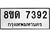 รับจัดหาทะเบียน 7392 หมวดใหม่ 8ขด 7392 ทะเบียนมงคล ผลรวมดี 32 – NU0813 -8ขด