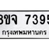 รับจัดหาทะเบียน 7395 หมวดใหม่ 8ขจ 7395 ทะเบียนมงคล ผลรวมดี 40 -WA0821 -8ขจ