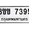 รับจัดหาทะเบียน 7395  หมวดใหม่ 8ขข 7395  ทะเบียนมงคล ผลรวมดี 36 - T6908 - 8ขข