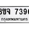 รับจัดหาทะเบียน 7396 หมวดใหม่ 8ขจ 7396 ทะเบียนมงคล ผลรวมดี 41 -WA0821 -8ขจ