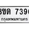 รับจัดหาทะเบียน 7396 หมวดใหม่ 8ขด 7396 ทะเบียนมงคล ผลรวมดี 36 – NU0813 -8ขด