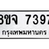 รับจัดหาทะเบียน 7397 หมวดใหม่ 8ขจ 7397 ทะเบียนมงคล ผลรวมดี 42 -WA0821 -8ขจ