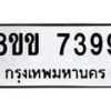 รับจัดหาทะเบียน 7399  หมวดใหม่ 8ขข 7399  ทะเบียนมงคล ผลรวมดี 40 - T6908 - 8ขข