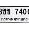 รับจัดหาทะเบียน 7400  หมวดใหม่ 8ขข 7400  ทะเบียนมงคล ผลรวมดี 23 - T6908 - 8ขข