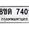 รับจัดหาทะเบียน 7401 หมวดใหม่ 8ขด 7401 ทะเบียนมงคล ผลรวมดี 23 – NU0813 -8ขด