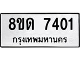 รับจัดหาทะเบียน 7401 หมวดใหม่ 8ขด 7401 ทะเบียนมงคล ผลรวมดี 23 – NU0813 -8ขด
