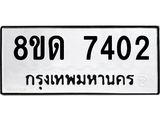 รับจัดหาทะเบียน 7402 หมวดใหม่ 8ขด 7402 ทะเบียนมงคล ผลรวมดี 24 – NU0813 -8ขด