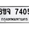 รับจัดหาทะเบียน 7405 หมวดใหม่ 8ขจ 7405 ทะเบียนมงคล ผลรวมดี 32 -WA0821 -8ขจ