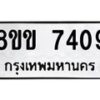 รับจัดหาทะเบียน 7409  หมวดใหม่ 8ขข 7409  ทะเบียนมงคล ผลรวมดี 32 - T6908 - 8ขข