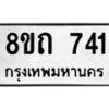 รับจัดหาทะเบียน 741 หมวดใหม่ 8ขถ 741 ทะเบียนมงคล ผลรวมดี 23 – NU0819 -8ขถ
