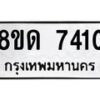 รับจัดหาทะเบียน 7410 หมวดใหม่ 8ขด 7410 ทะเบียนมงคล ผลรวมดี 23 – NU0813 -8ขด