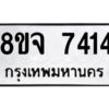 รับจัดหาทะเบียน 7414 หมวดใหม่ 8ขจ 7414 ทะเบียนมงคล ผลรวมดี 32 -WA0821 -8ขจ
