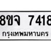 รับจัดหาทะเบียน 7418 หมวดใหม่ 8ขจ 7418 ทะเบียนมงคล ผลรวมดี 36 -WA0821 -8ขจ