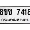 รับจัดหาทะเบียน 7418  หมวดใหม่ 8ขข 7418  ทะเบียนมงคล ผลรวมดี 32 - T6908 - 8ขข