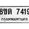 รับจัดหาทะเบียน 7419 หมวดใหม่ 8ขด 7419 ทะเบียนมงคล ผลรวมดี 32 – NU0813 -8ขด