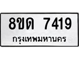 รับจัดหาทะเบียน 7419 หมวดใหม่ 8ขด 7419 ทะเบียนมงคล ผลรวมดี 32 – NU0813 -8ขด