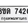 รับจัดหาทะเบียน 7420 หมวดใหม่ 8ขด 7420 ทะเบียนมงคล ผลรวมดี 24 – NU0813 -8ขด