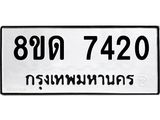รับจัดหาทะเบียน 7420 หมวดใหม่ 8ขด 7420 ทะเบียนมงคล ผลรวมดี 24 – NU0813 -8ขด