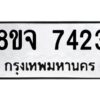 รับจัดหาทะเบียน 7423 หมวดใหม่ 8ขจ 7423 ทะเบียนมงคล ผลรวมดี 32 -WA0821 -8ขจ