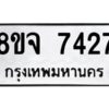 รับจัดหาทะเบียน 7427 หมวดใหม่ 8ขจ 7427 ทะเบียนมงคล ผลรวมดี 36 -WA0821 -8ขจ