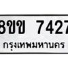 รับจัดหาทะเบียน 7427  หมวดใหม่ 8ขข 7427  ทะเบียนมงคล ผลรวมดี 32 - T6908 - 8ขข