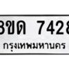 รับจัดหาทะเบียน 7428 หมวดใหม่ 8ขด 7428 ทะเบียนมงคล ผลรวมดี 32 – NU0813 -8ขด