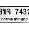 รับจัดหาทะเบียน 7432 หมวดใหม่ 8ขจ 7432 ทะเบียนมงคล ผลรวมดี 32 -WA0822 -8ขจ