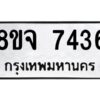 รับจัดหาทะเบียน 7436 หมวดใหม่ 8ขจ 7436 ทะเบียนมงคล ผลรวมดี 36 -WA0822 -8ขจ