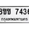 รับจัดหาทะเบียน 7436  หมวดใหม่ 8ขข 7436  ทะเบียนมงคล ผลรวมดี 32 - T6908 - 8ขข
