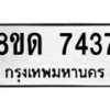 รับจัดหาทะเบียน 7437 หมวดใหม่ 8ขด 7437 ทะเบียนมงคล ผลรวมดี 32 – NU0813 -8ขด