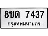 รับจัดหาทะเบียน 7437 หมวดใหม่ 8ขด 7437 ทะเบียนมงคล ผลรวมดี 32 – NU0813 -8ขด