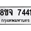 รับจัดหาทะเบียน 7441 หมวดใหม่ 8ขจ 7441 ทะเบียนมงคล ผลรวมดี 32 -WA0822 -8ขจ
