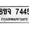 รับจัดหาทะเบียน 7445 หมวดใหม่ 8ขจ 7445 ทะเบียนมงคล ผลรวมดี 36 -WA0822 -8ขจ