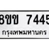 รับจัดหาทะเบียน 7445  หมวดใหม่ 8ขข 7445  ทะเบียนมงคล ผลรวมดี 32 - T6908 - 8ขข