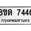 รับจัดหาทะเบียน 7446 หมวดใหม่ 8ขด 7446 ทะเบียนมงคล ผลรวมดี 32 – NU0813 -8ขด