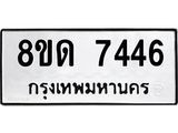 รับจัดหาทะเบียน 7446 หมวดใหม่ 8ขด 7446 ทะเบียนมงคล ผลรวมดี 32 – NU0813 -8ขด