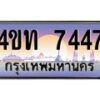 4.ทะเบียนรถ 7447 เลขประมูล ทะเบียนสวย 4ขท 7447 จากกรมขนส่ง-B0801